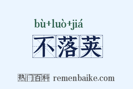 不落荚是什么意思的图片
